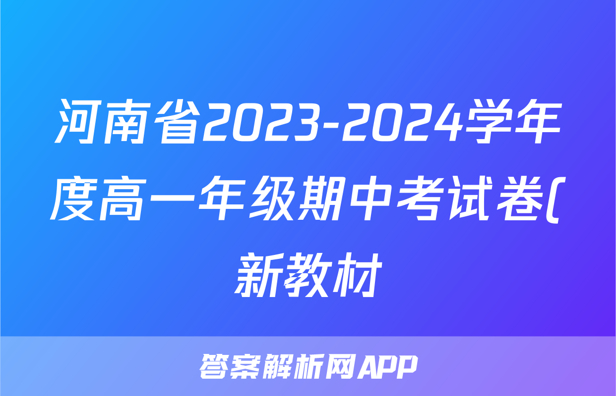 河南省2023-2024学年度高一年级期中考试卷(新教材)数学f试卷答案