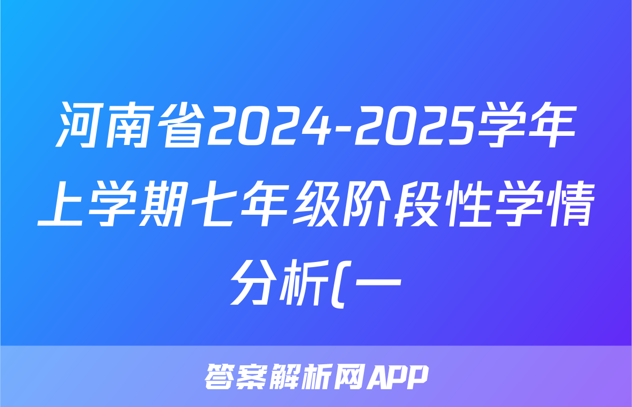 河南省2024-2025学年上学期七年级阶段性学情分析(一)语文试题