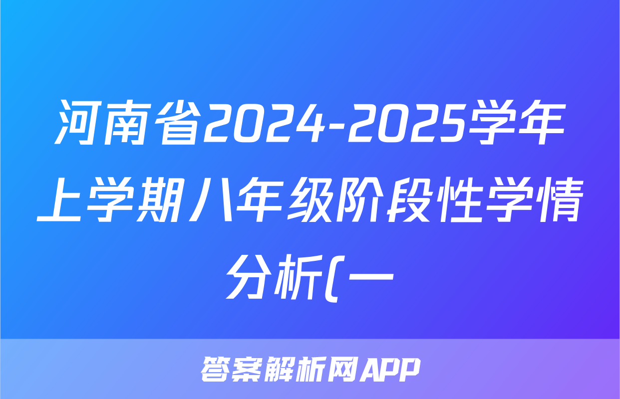 河南省2024-2025学年上学期八年级阶段性学情分析(一)地理答案