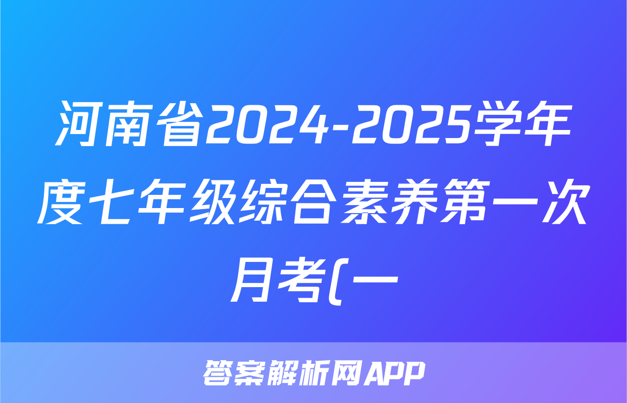 河南省2024-2025学年度七年级综合素养第一次月考(一)长标语文答案