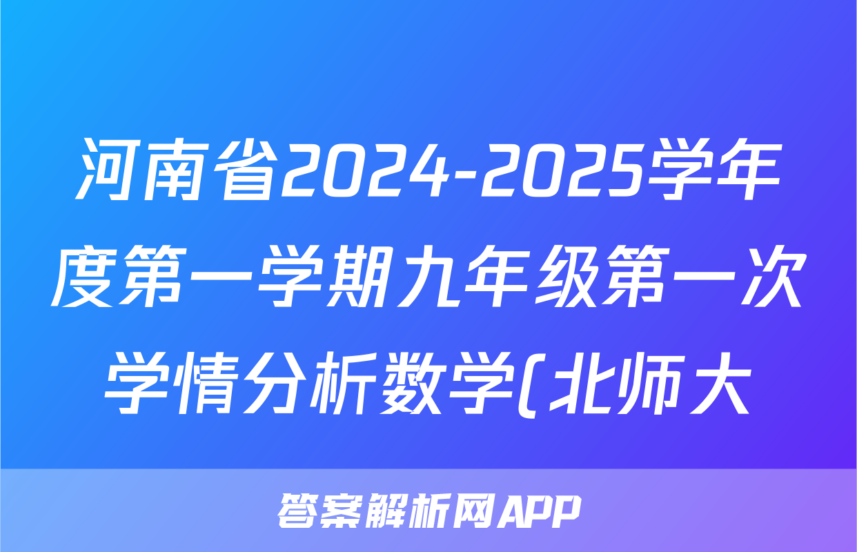 河南省2024-2025学年度第一学期九年级第一次学情分析数学(北师大)试题