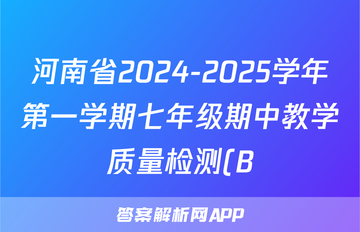 河南省2024-2025学年第一学期七年级期中教学质量检测(B)政治试题