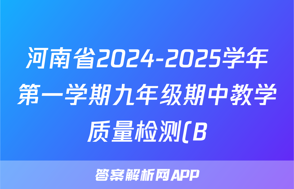 河南省2024-2025学年第一学期九年级期中教学质量检测(B)政治试题