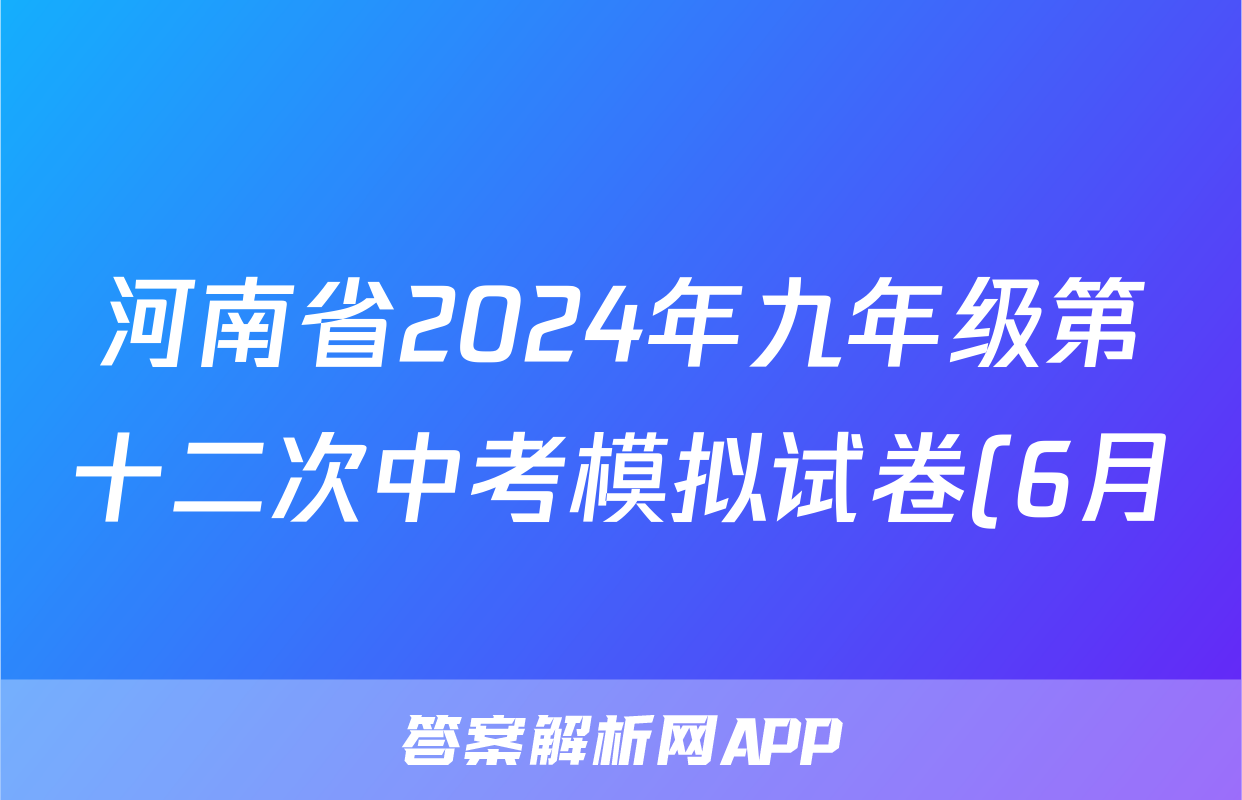 河南省2024年九年级第十二次中考模拟试卷(6月)答案(政治)