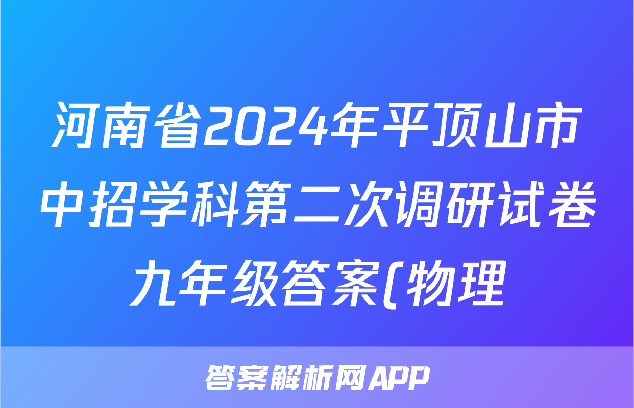 河南省2024年平顶山市中招学科第二次调研试卷九年级答案(物理)
