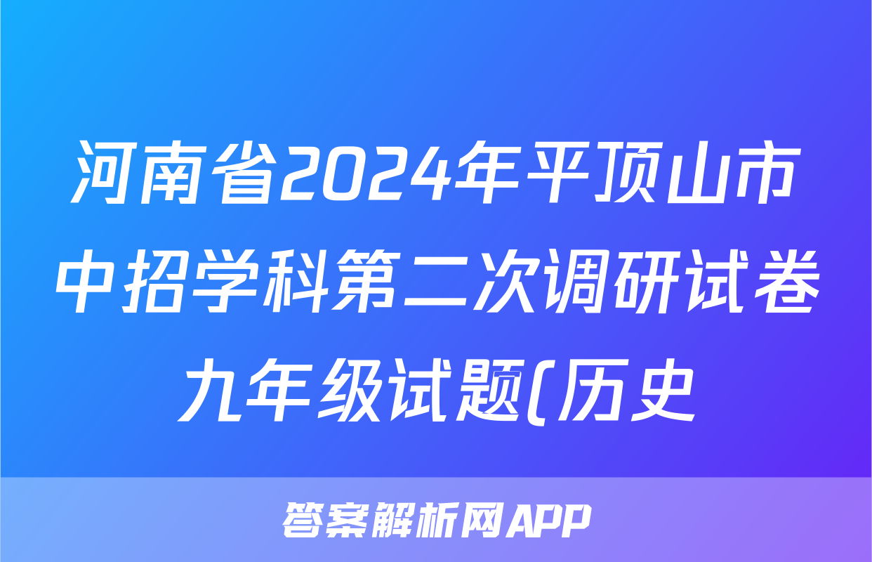 河南省2024年平顶山市中招学科第二次调研试卷九年级试题(历史)