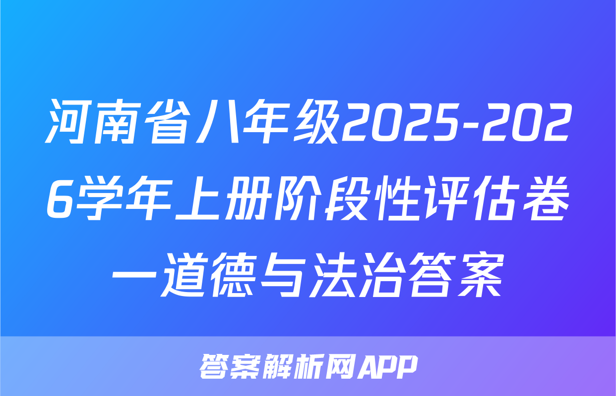 河南省八年级2025-2026学年上册阶段性评估卷一道德与法治答案