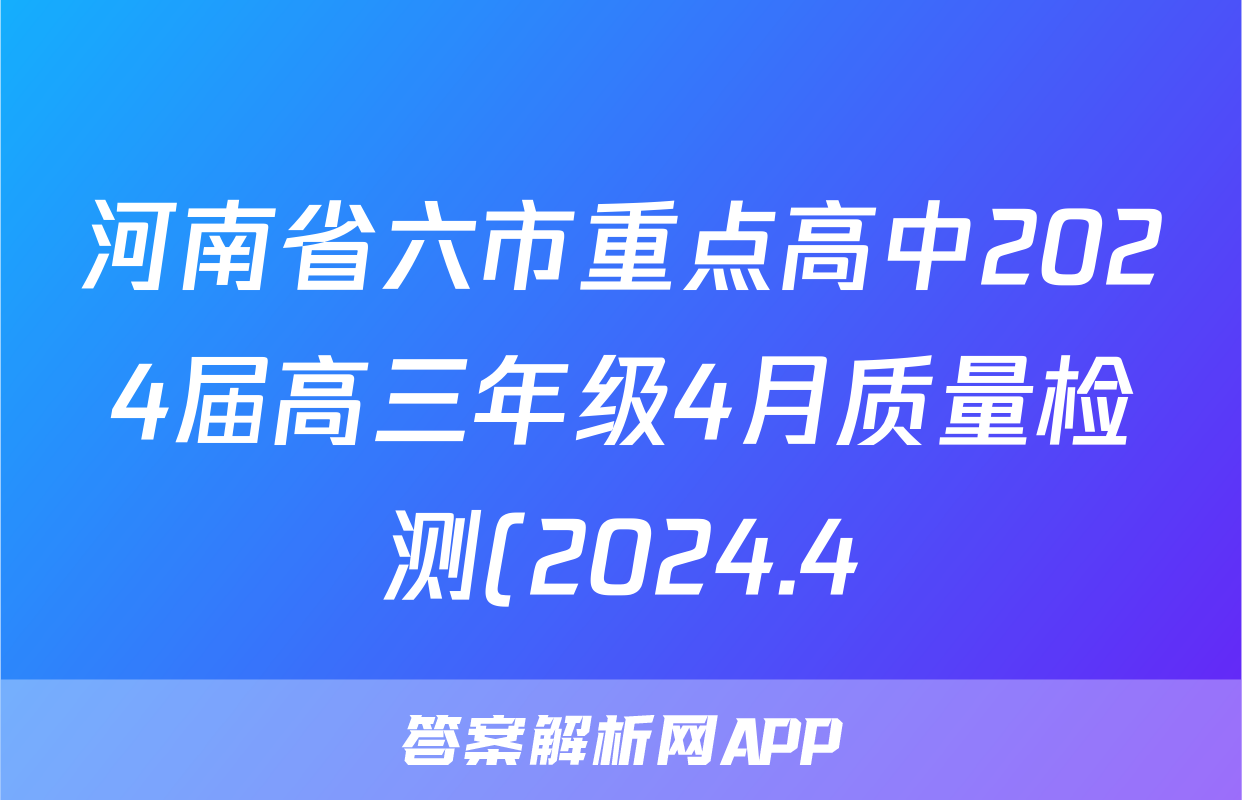 河南省六市重点高中2024届高三年级4月质量检测(2024.4)答案(政治)