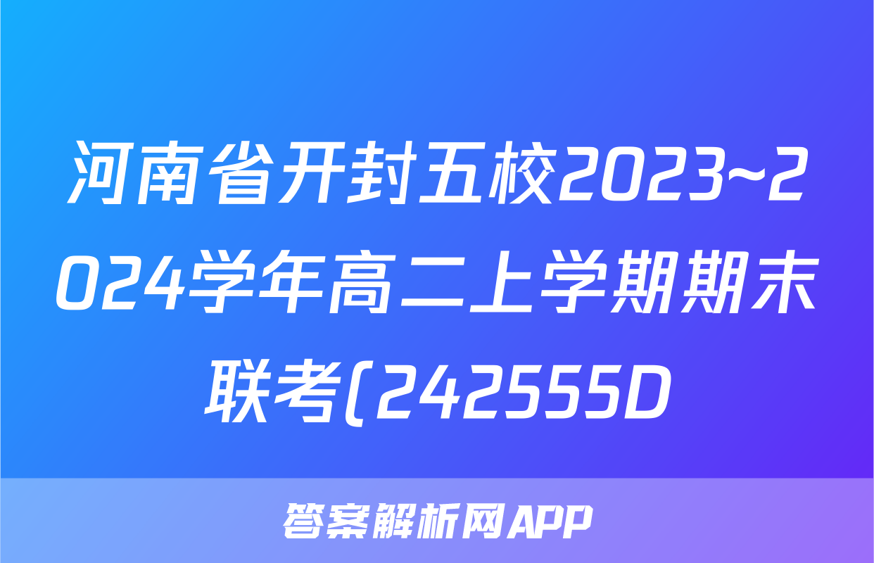 河南省开封五校2023~2024学年高二上学期期末联考(242555D)英语试题