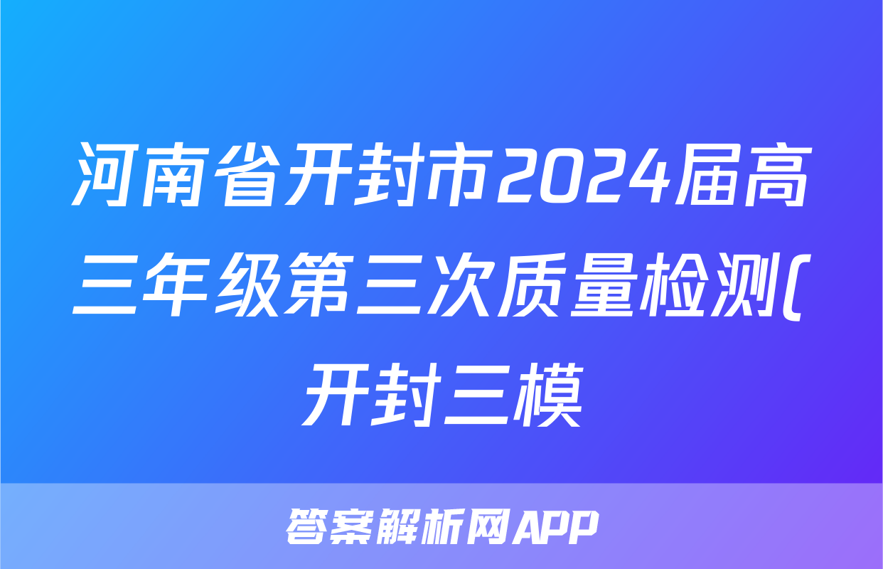河南省开封市2024届高三年级第三次质量检测(开封三模)试题(历史)
