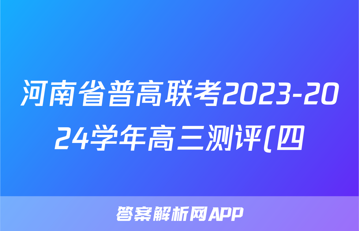河南省普高联考2023-2024学年高三测评(四)4物理答案