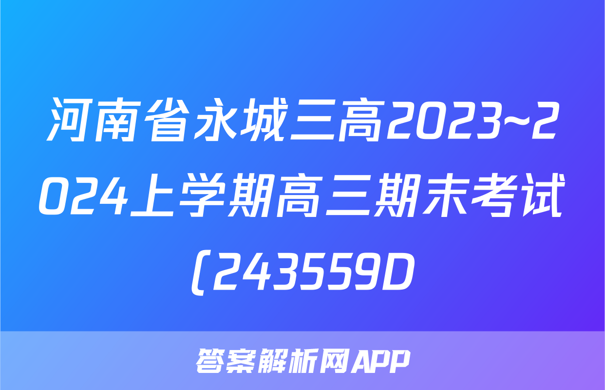 河南省永城三高2023~2024上学期高三期末考试(243559D)地理答案