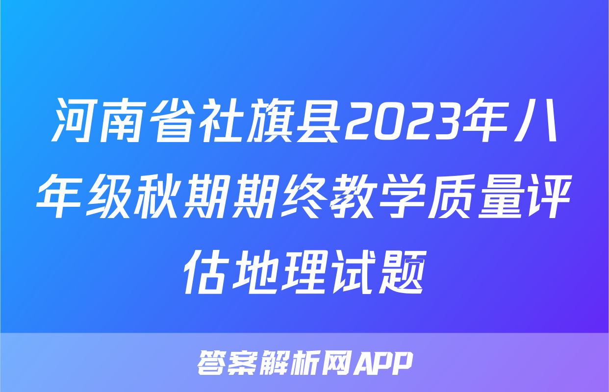 河南省社旗县2023年八年级秋期期终教学质量评估地理试题
