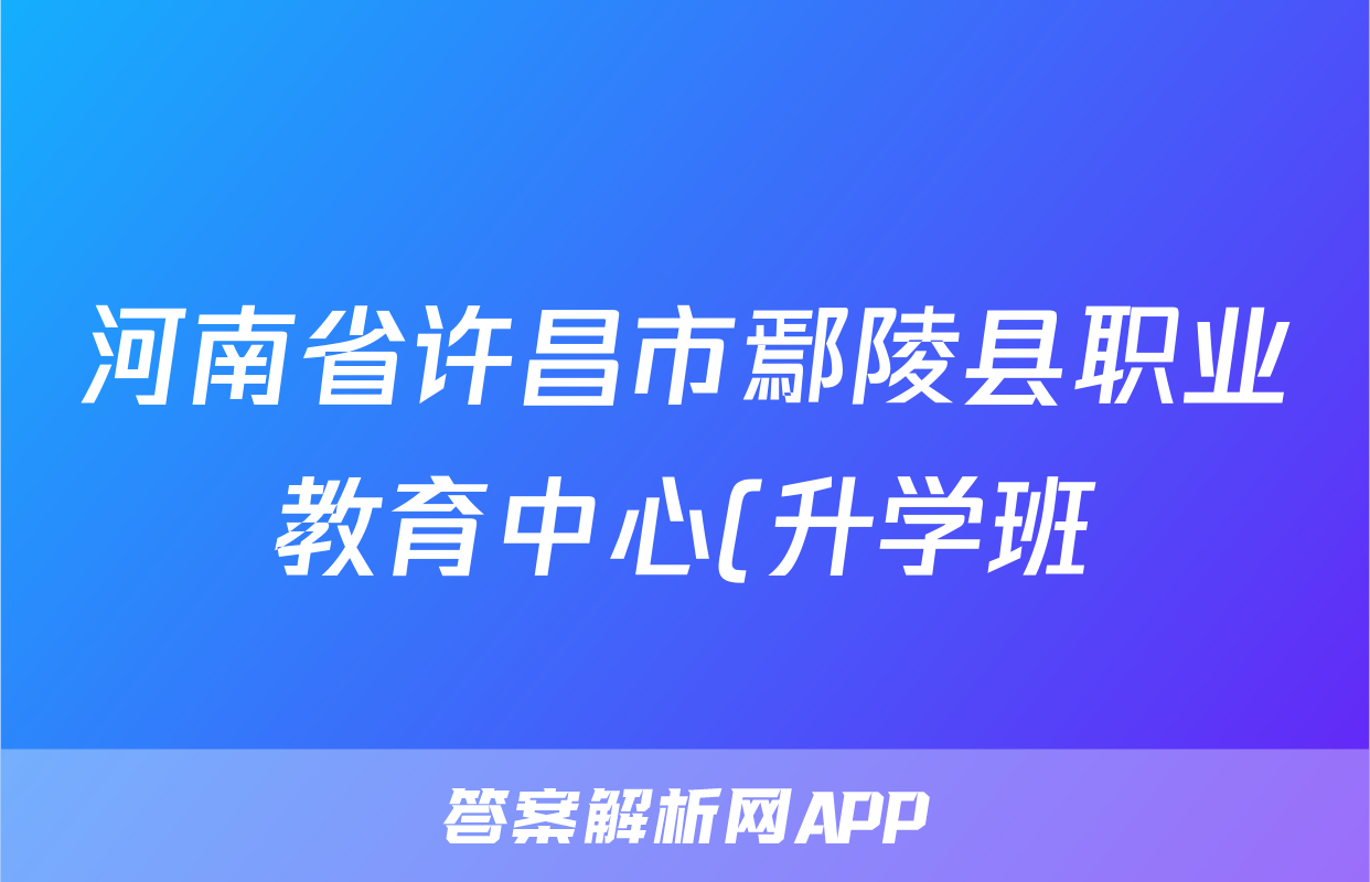 河南省许昌市鄢陵县职业教育中心(升学班)2022-2023高一下学期期中考试历史试题(答案)考试试卷