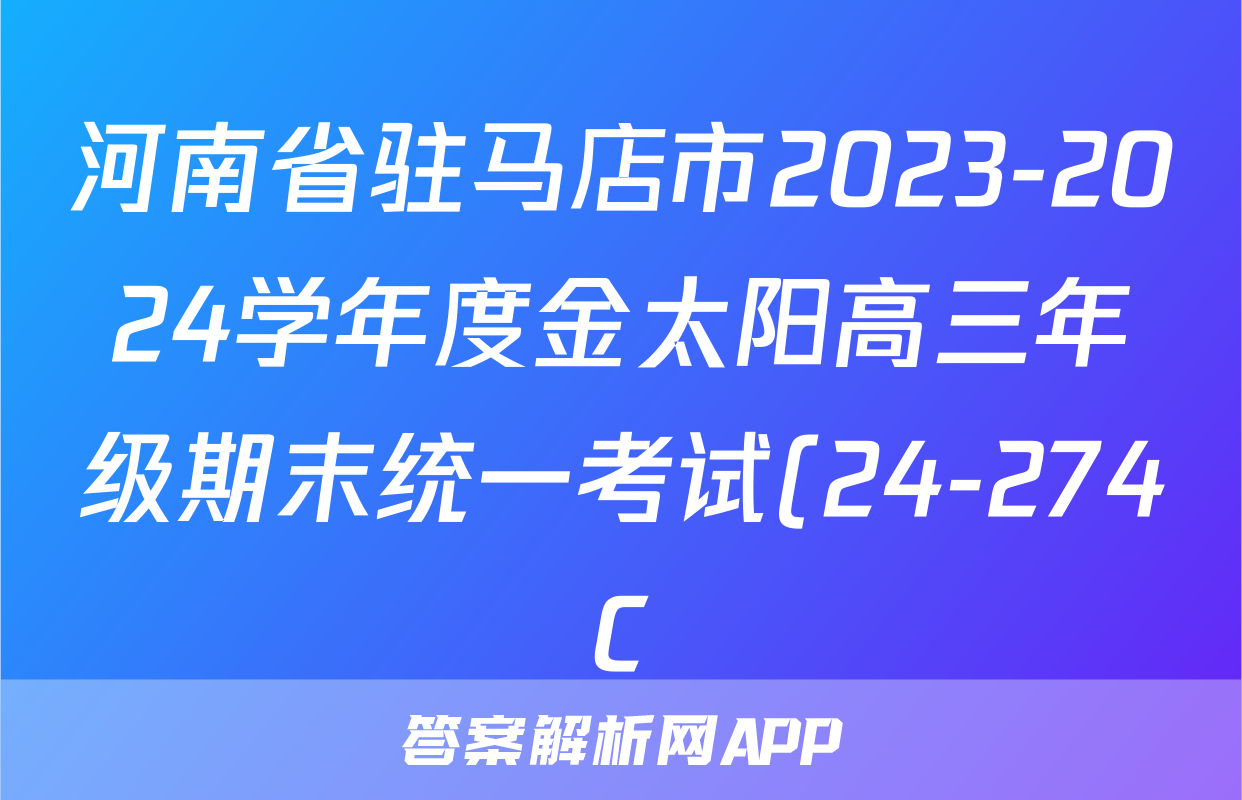 河南省驻马店市2023-2024学年度金太阳高三年级期末统一考试(24-274C)生物试题