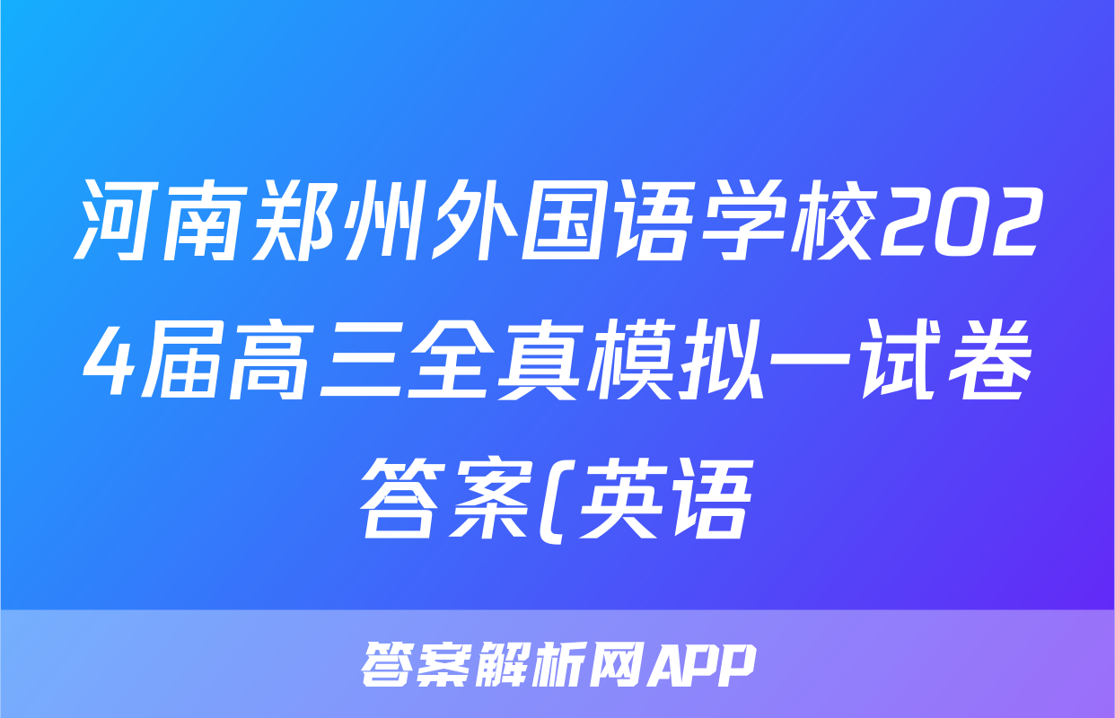 河南郑州外国语学校2024届高三全真模拟一试卷答案(英语)