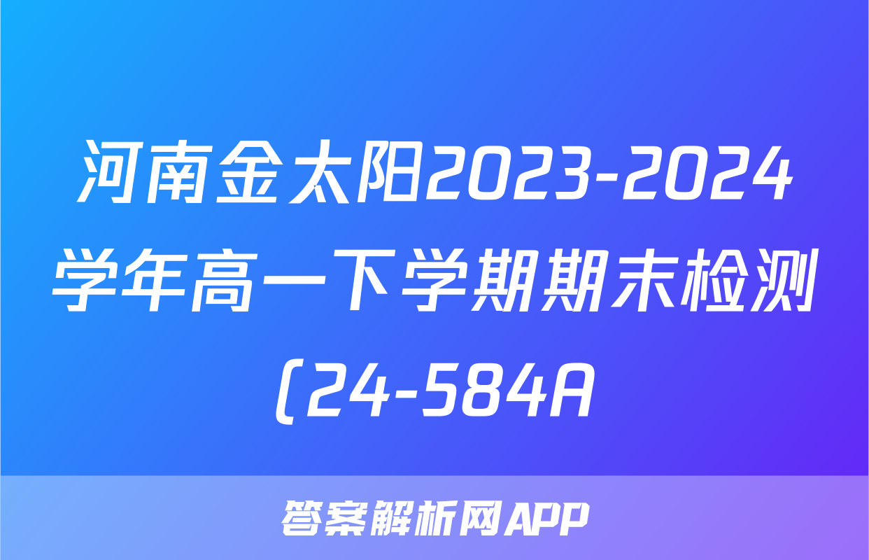 河南金太阳2023-2024学年高一下学期期末检测(24-584A)地理答案