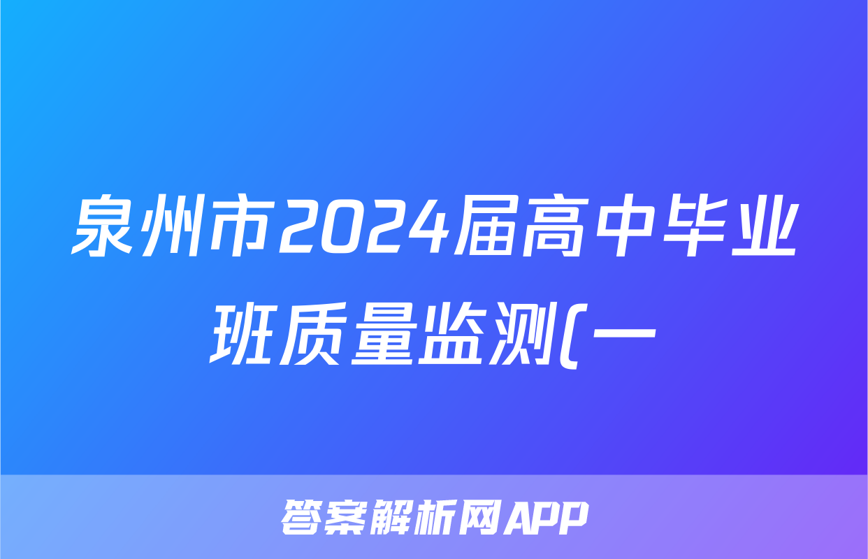 泉州市2024届高中毕业班质量监测(一)(2023.08)语文答案考试试题