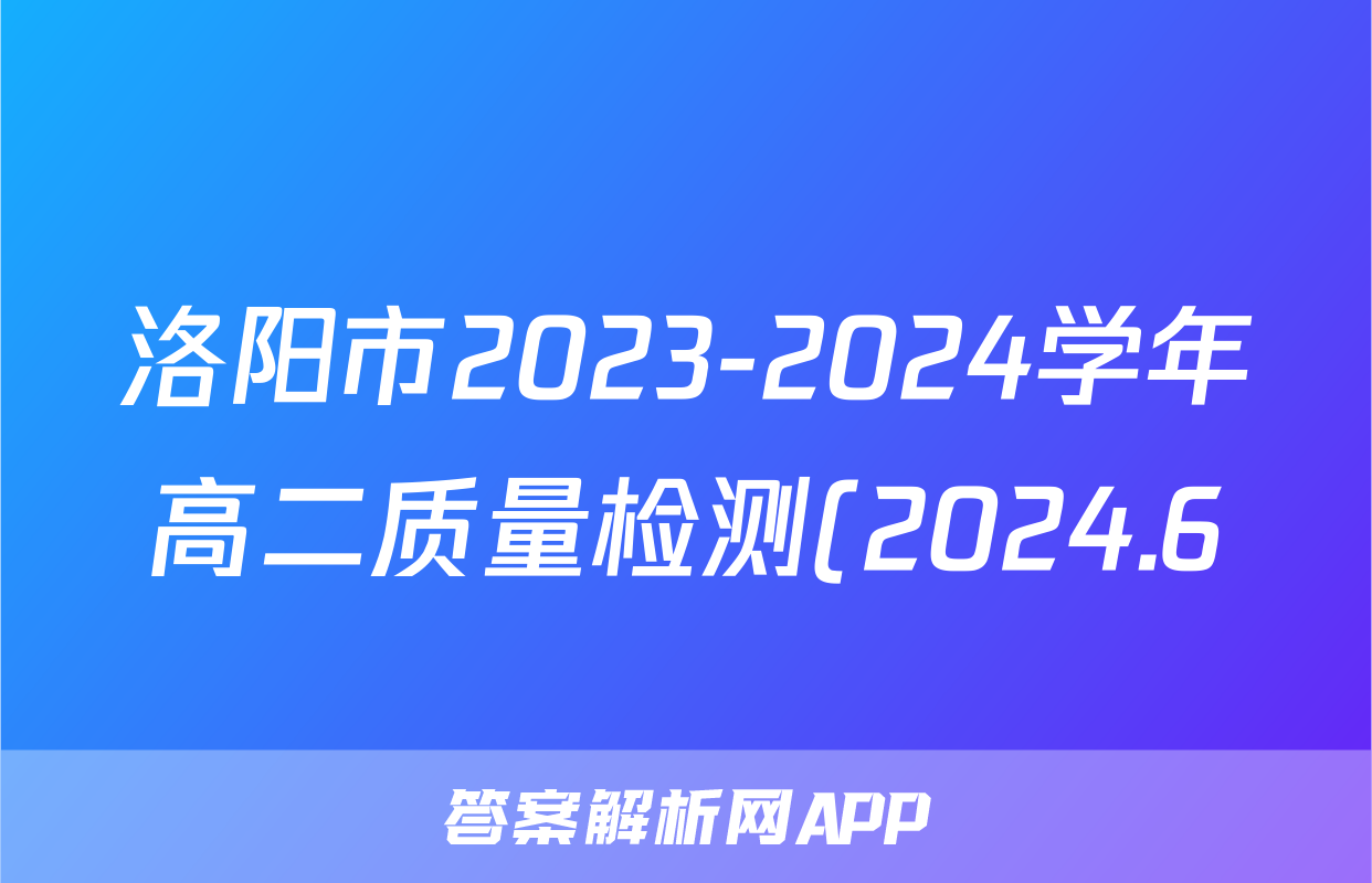 洛阳市2023-2024学年高二质量检测(2024.6)试题(化学)