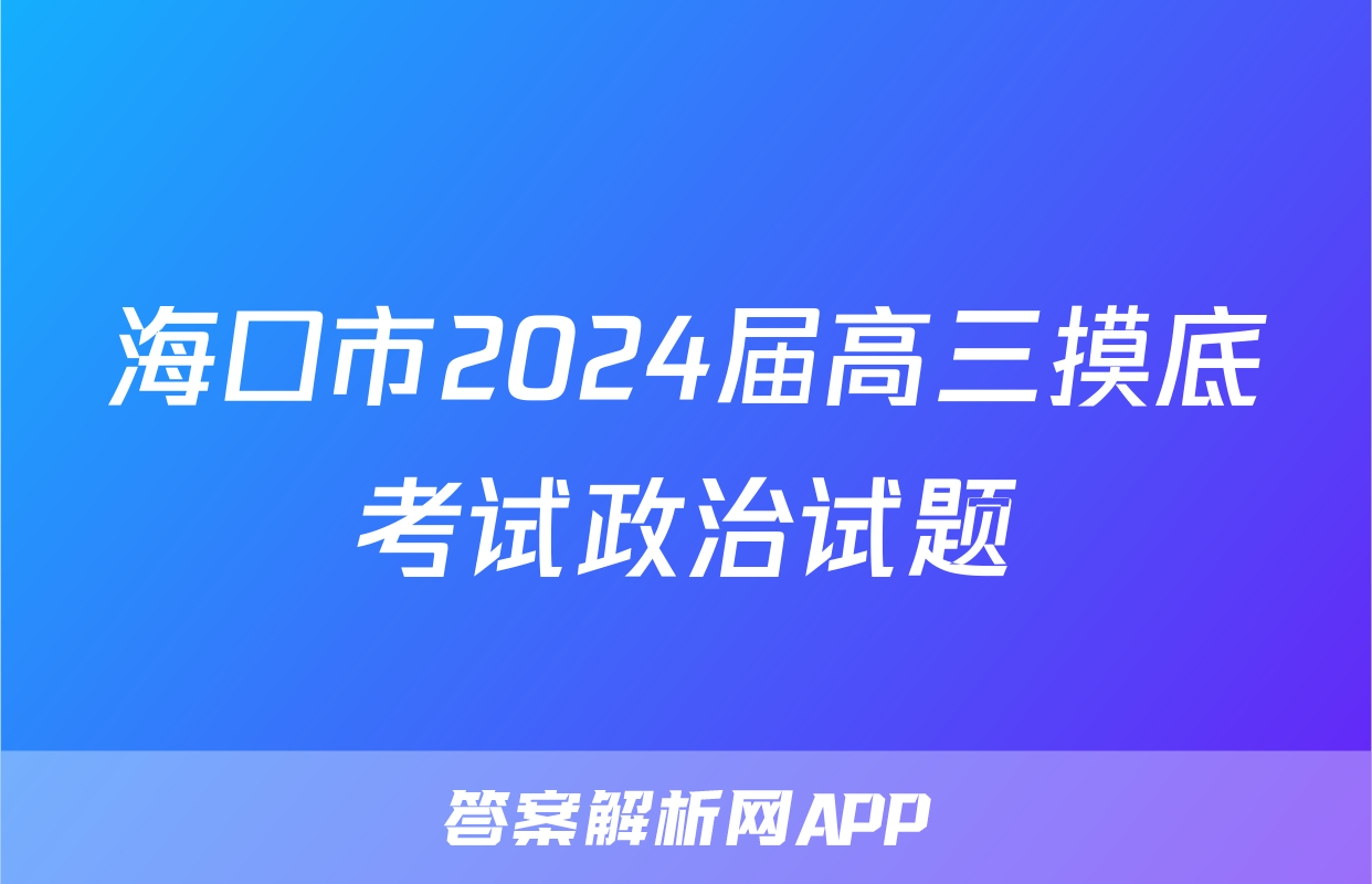 海口市2024届高三摸底考试政治试题
