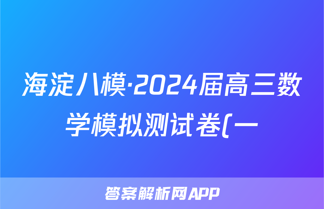 海淀八模·2024届高三数学模拟测试卷(一)生物试题