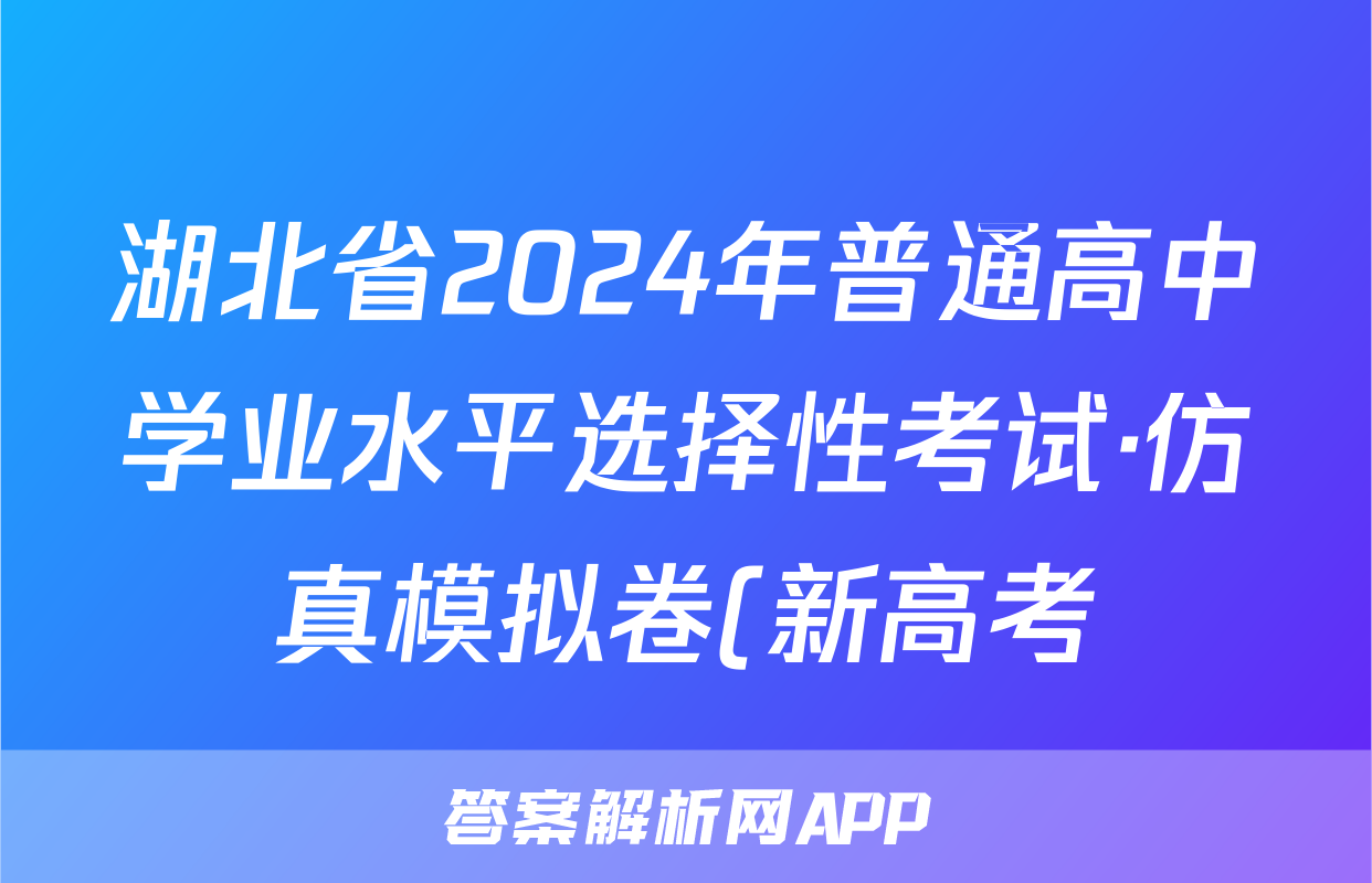 湖北省2024年普通高中学业水平选择性考试·仿真模拟卷(新高考)湖北(三)3生物试题