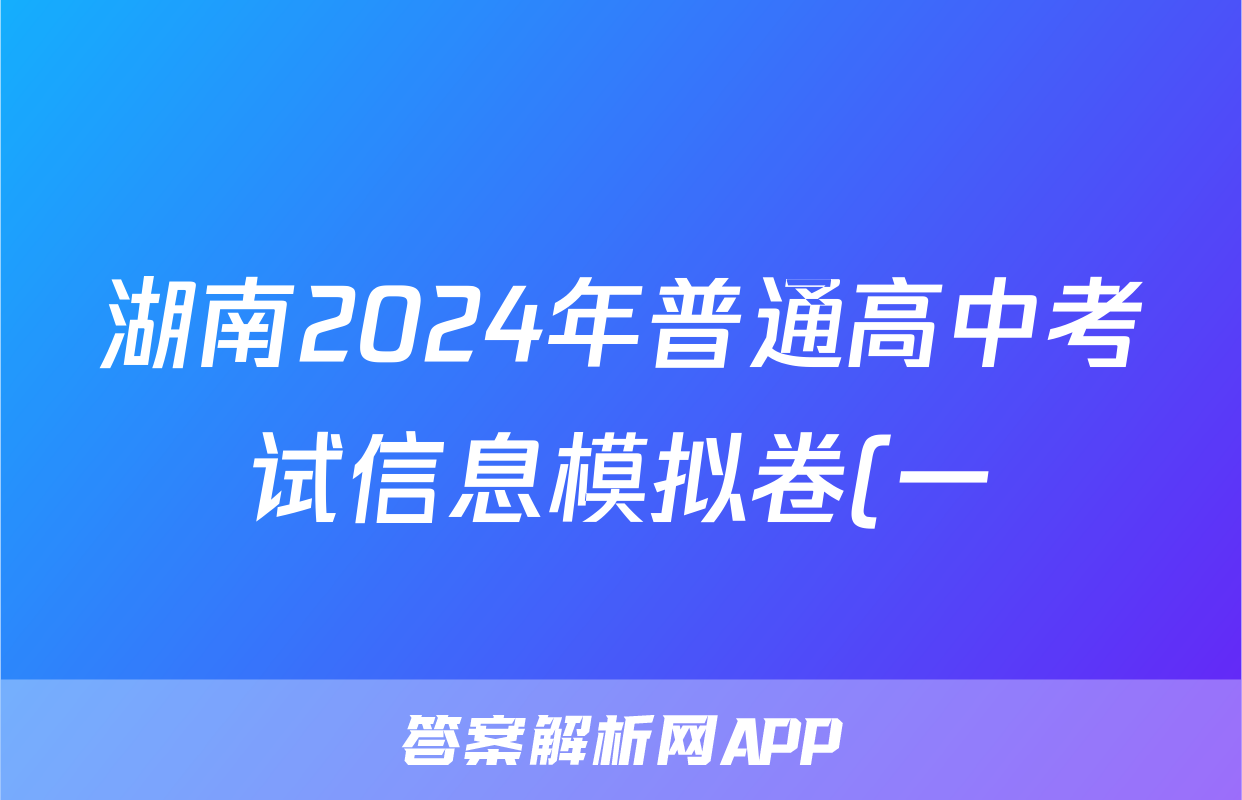 湖南2024年普通高中考试信息模拟卷(一)语文答案