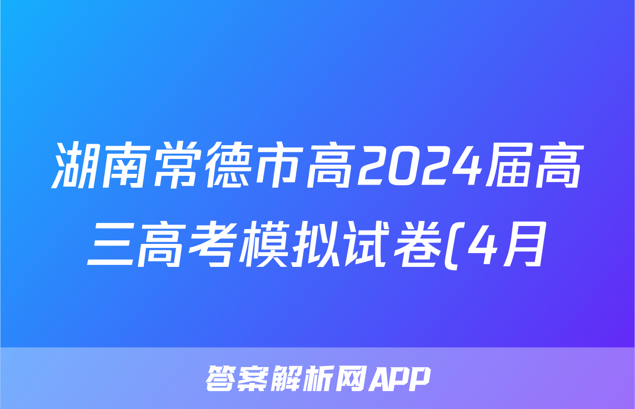 湖南常德市高2024届高三高考模拟试卷(4月)答案(物理)