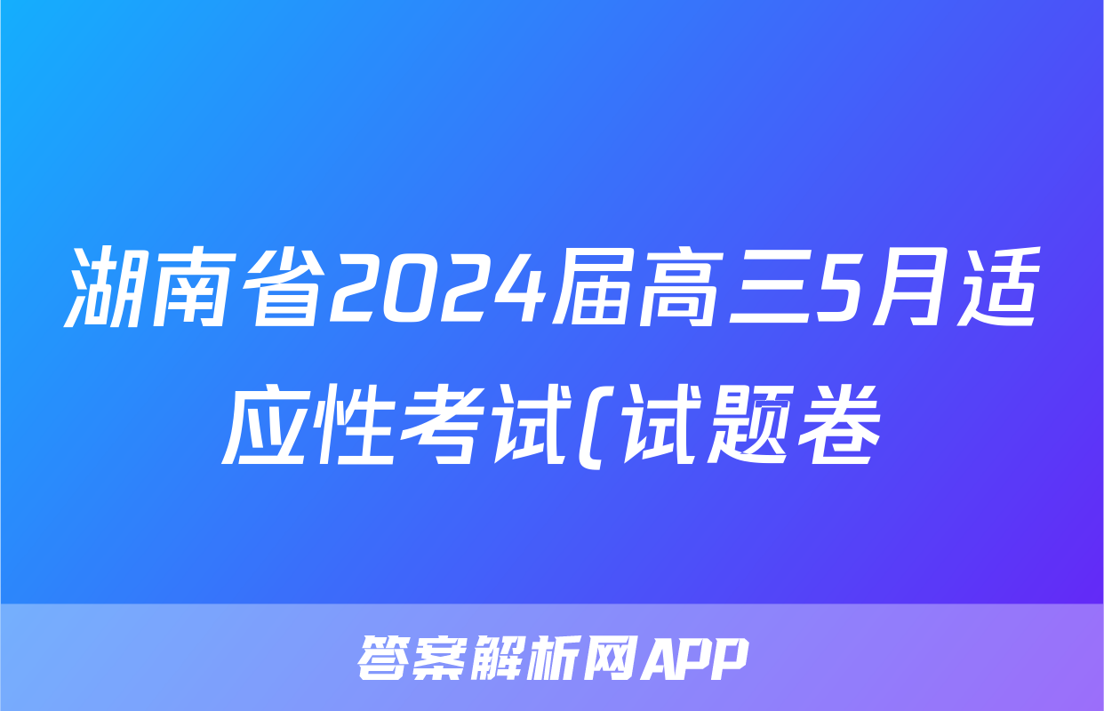 湖南省2024届高三5月适应性考试(试题卷)试题(历史)