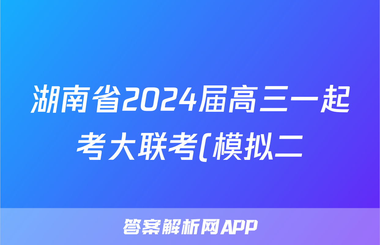 湖南省2024届高三一起考大联考(模拟二)历史答案