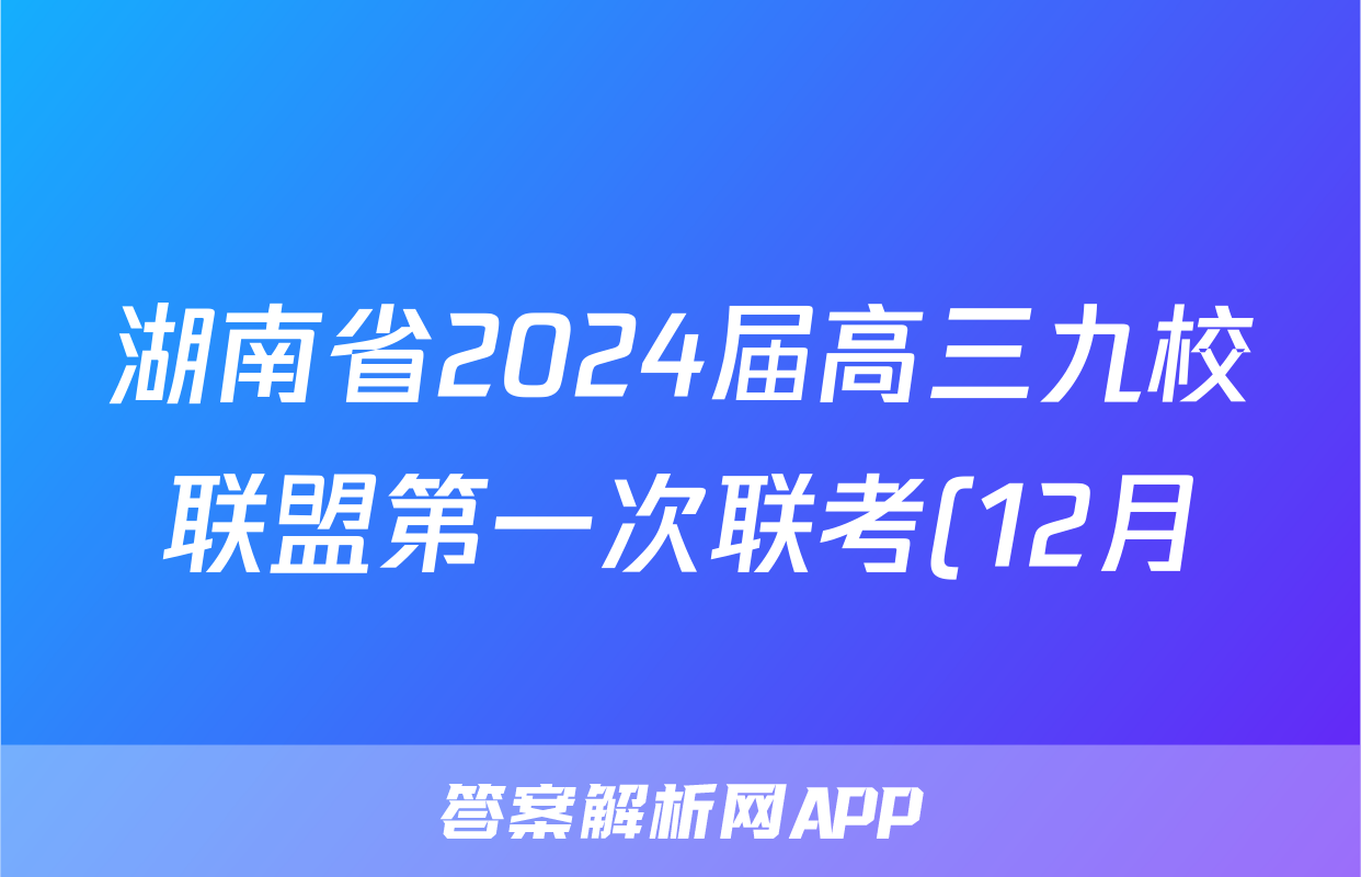 湖南省2024届高三九校联盟第一次联考(12月)英语x