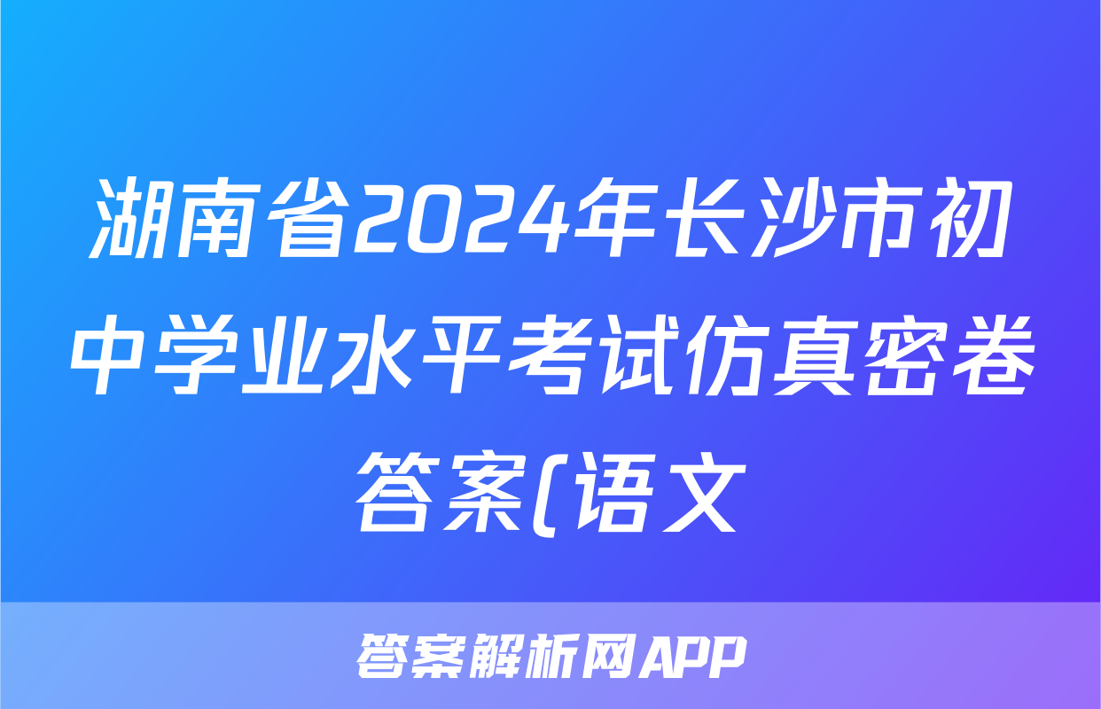 湖南省2024年长沙市初中学业水平考试仿真密卷答案(语文)
