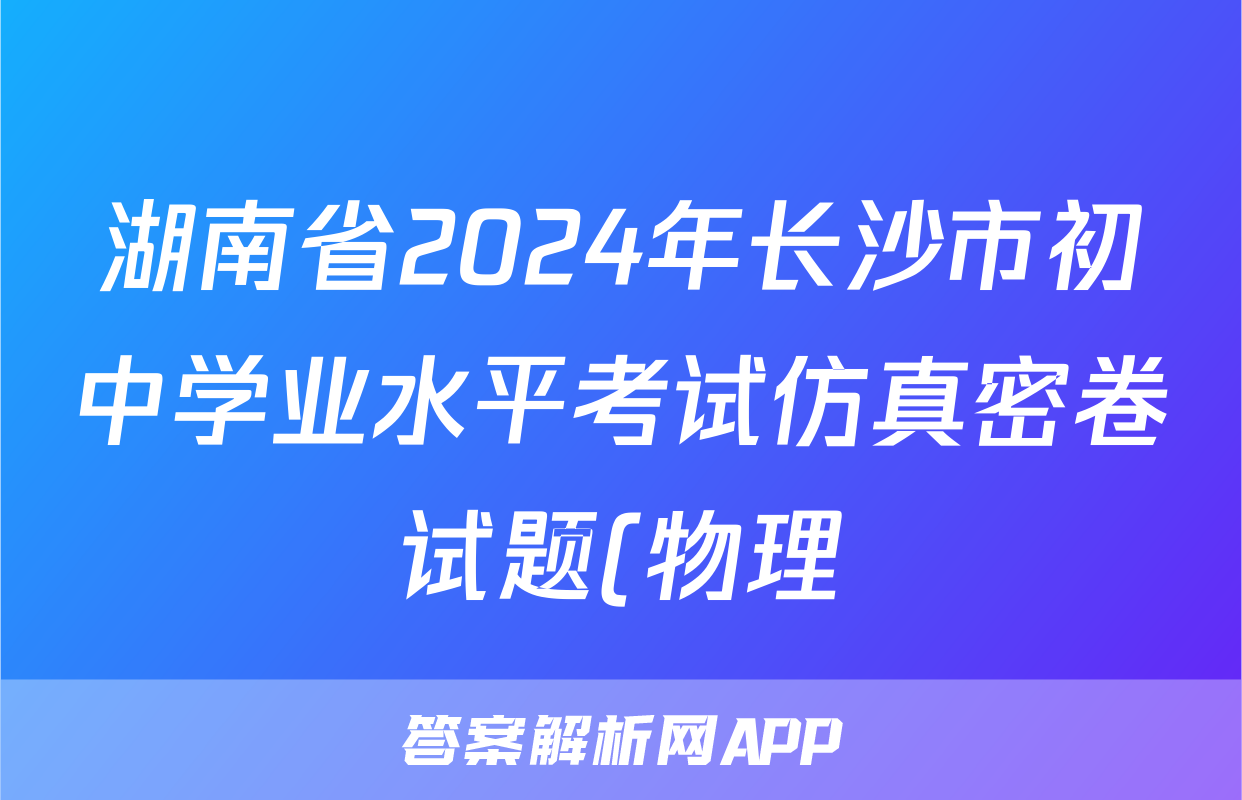 湖南省2024年长沙市初中学业水平考试仿真密卷试题(物理)