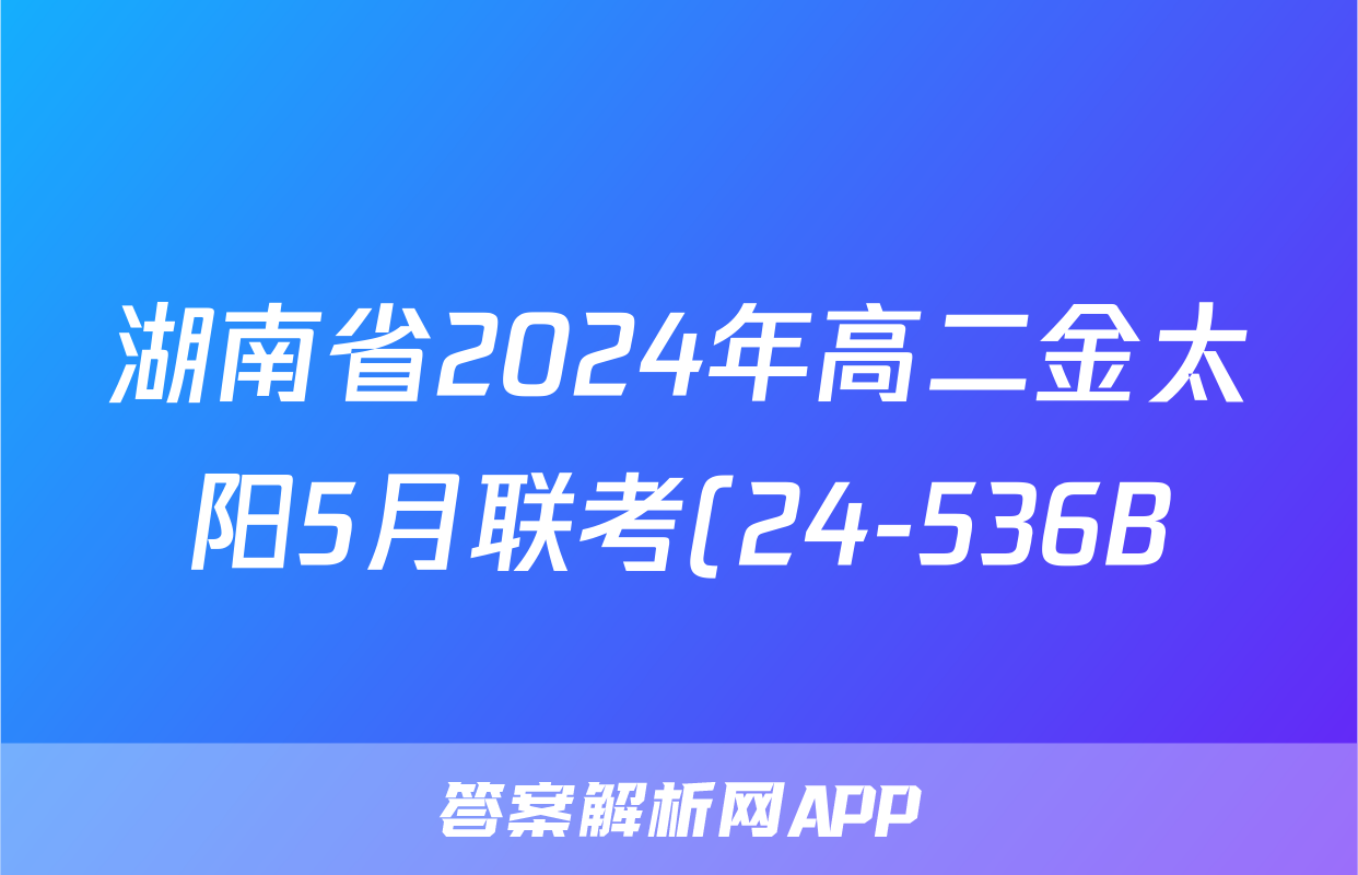 湖南省2024年高二金太阳5月联考(24-536B)历史答案