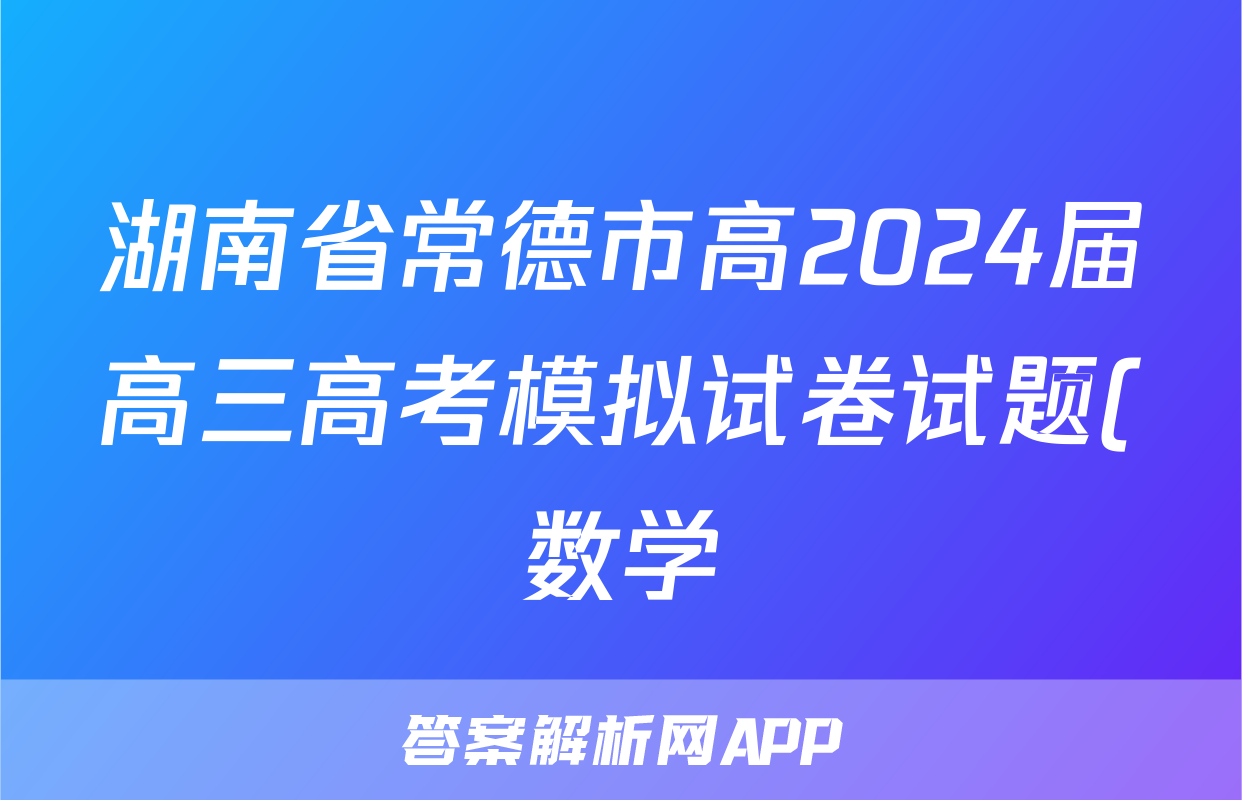 湖南省常德市高2024届高三高考模拟试卷试题(数学)