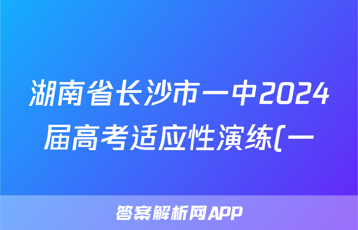 湖南省长沙市一中2024届高考适应性演练(一)1政治试题