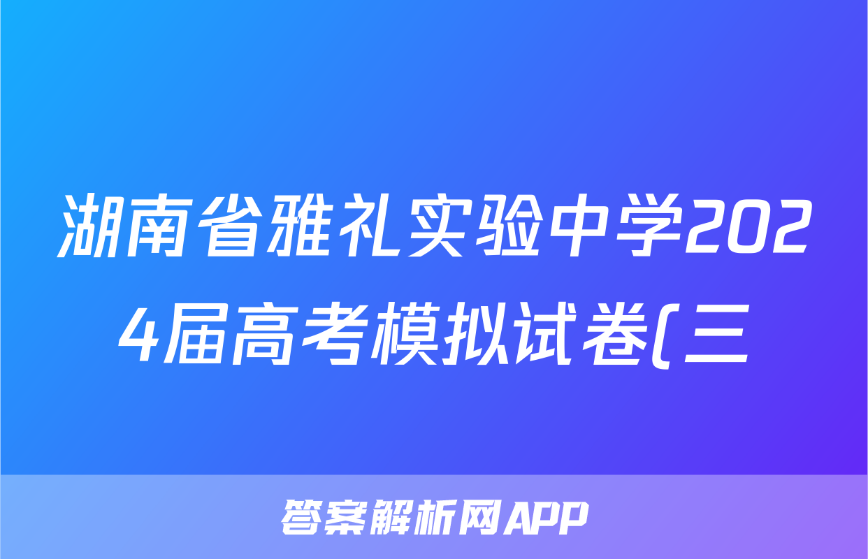湖南省雅礼实验中学2024届高考模拟试卷(三)3试题(语文)
