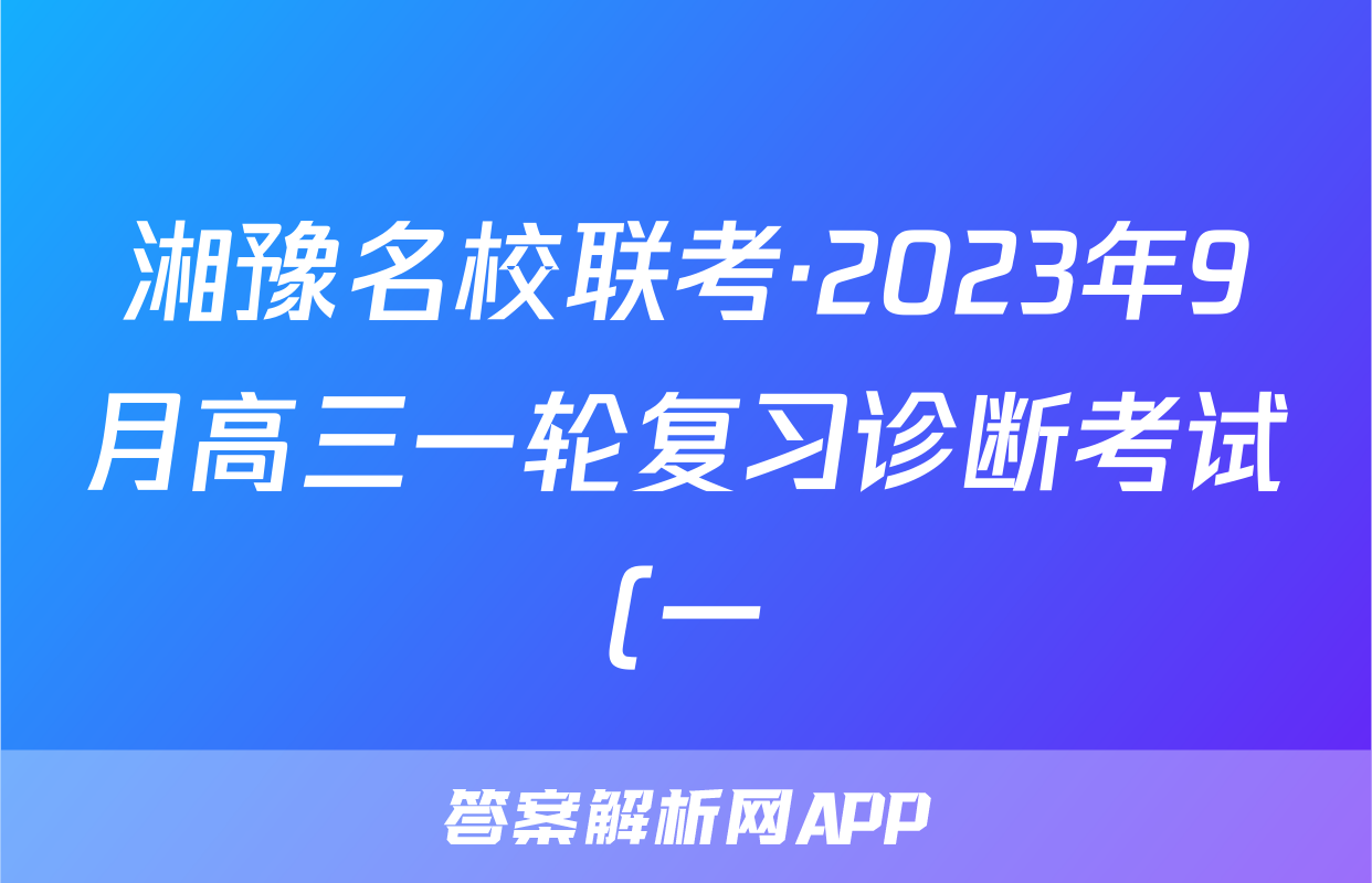 湘豫名校联考·2023年9月高三一轮复习诊断考试(一)英语试题