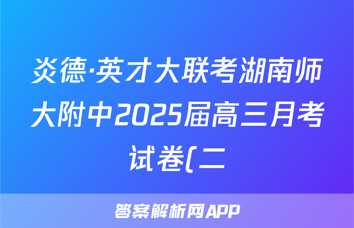 炎德·英才大联考湖南师大附中2025届高三月考试卷(二)历史试题