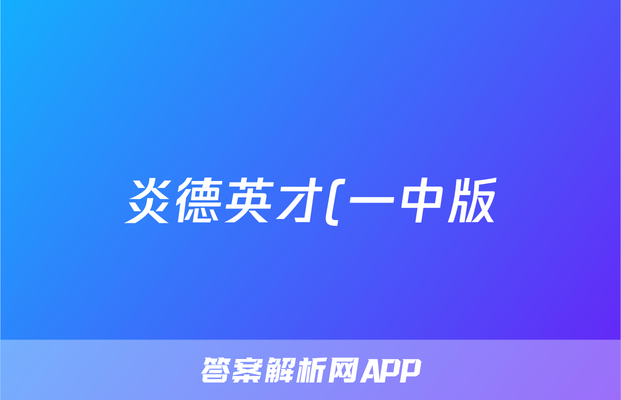 炎德英才(一中版)长沙市第一中学2023-2024学年度高二第一学期期末考试化学答案