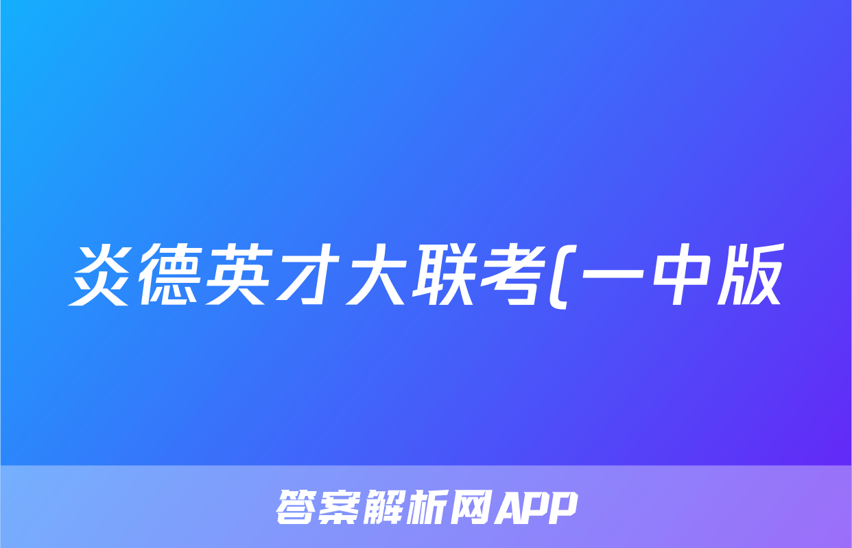 炎德英才大联考(一中版)长沙市一中2024届高三月考试卷(八)8试卷答案试题(地理)