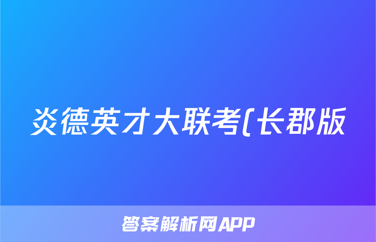 炎德英才大联考(长郡版)长郡中学2024届考前模拟卷一答案(物理)