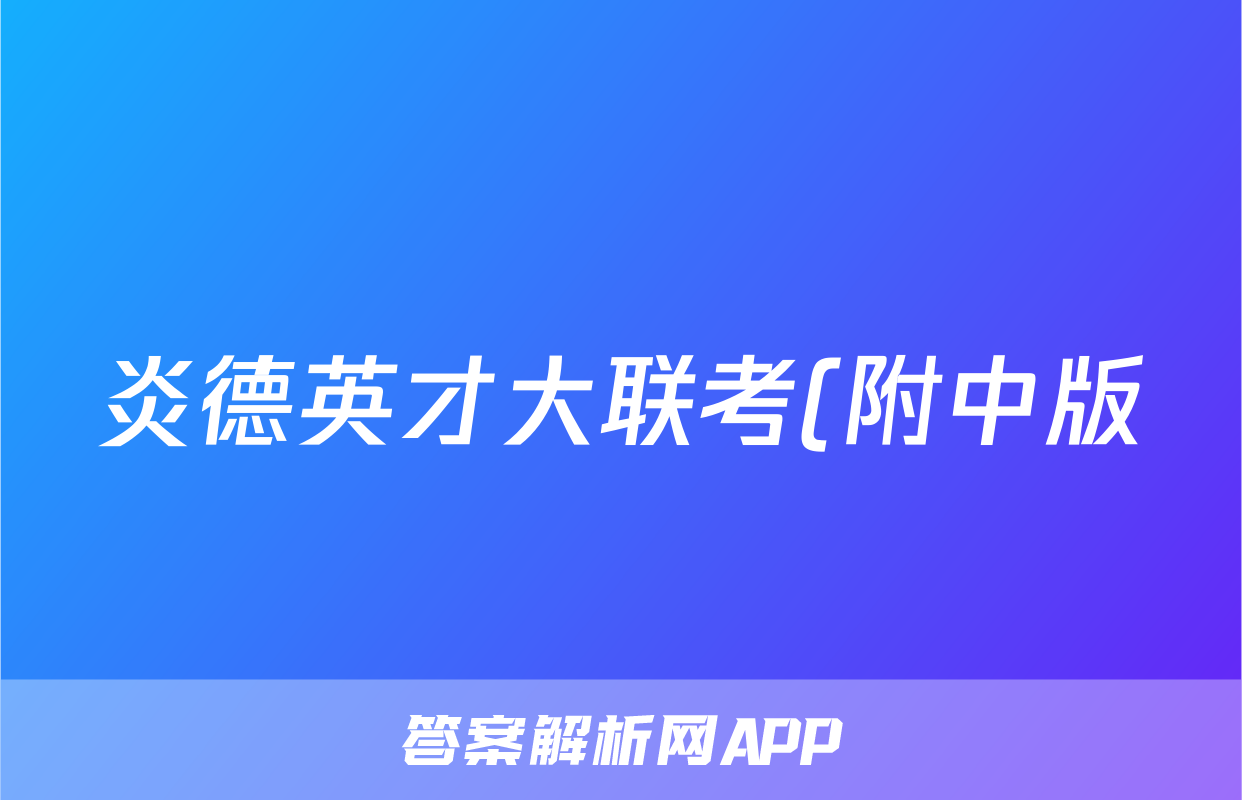 炎德英才大联考(附中版)湖南师大附中2025届高三月考试卷(三)3英语试题