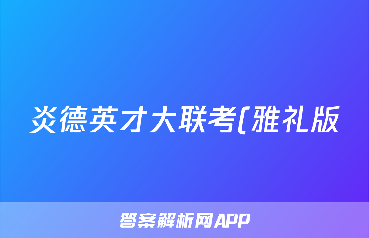 炎德英才大联考(雅礼版)雅礼中学2024届模拟试卷(一)1试题(生物)