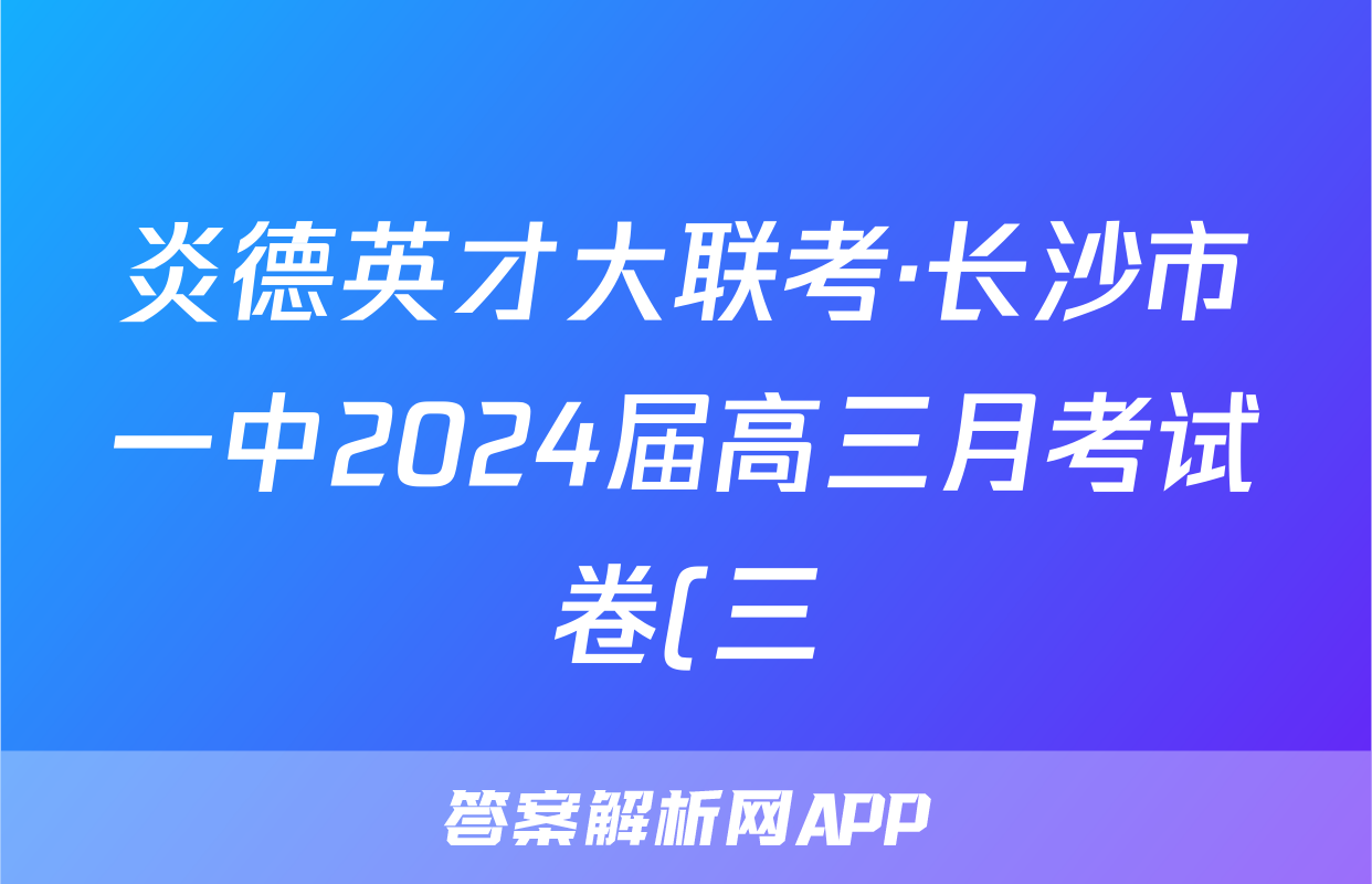 炎德英才大联考·长沙市一中2024届高三月考试卷(三)语文试题