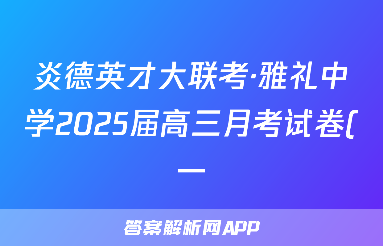 炎德英才大联考·雅礼中学2025届高三月考试卷(一)1政治答案