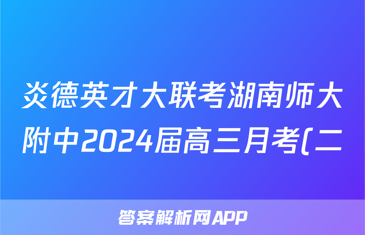 炎德英才大联考湖南师大附中2024届高三月考(二)生物试题及答案