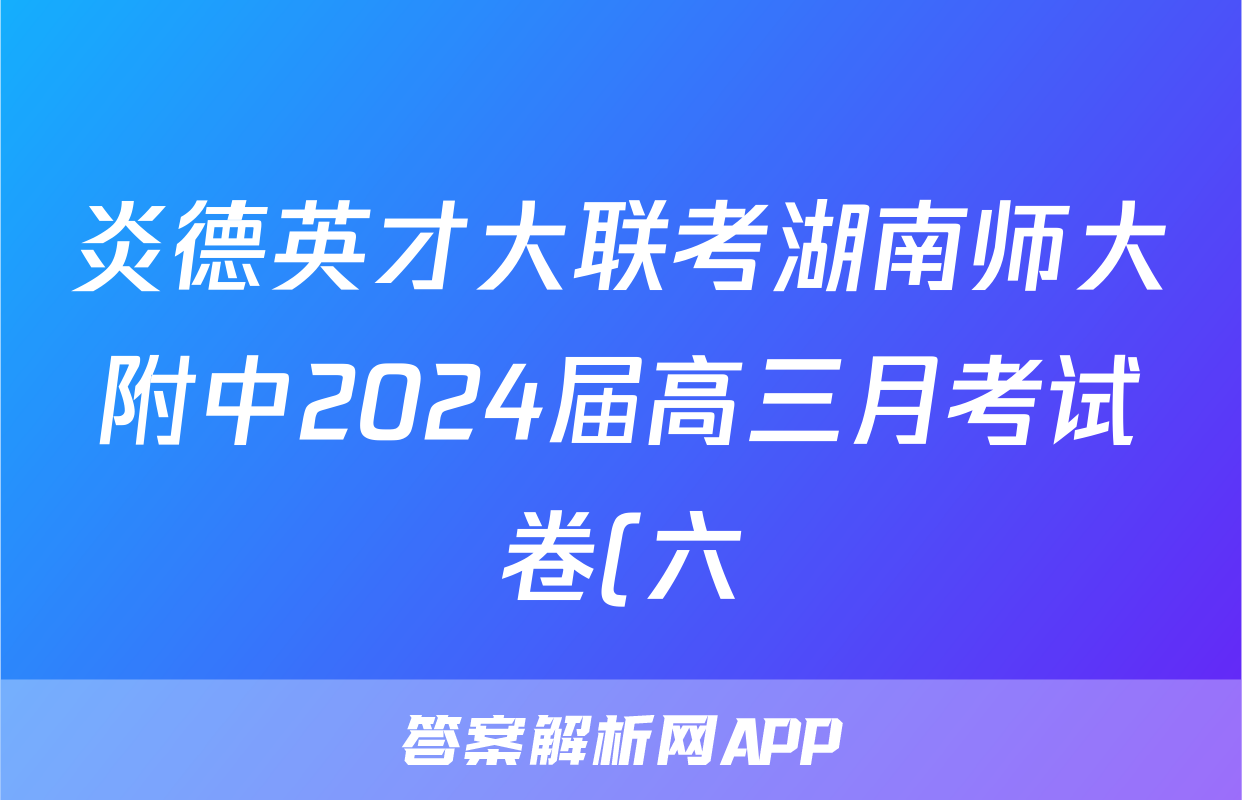 炎德英才大联考湖南师大附中2024届高三月考试卷(六)生物