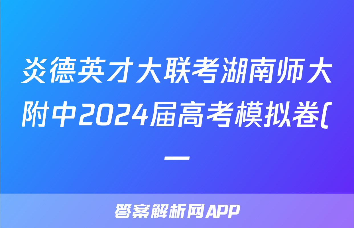 炎德英才大联考湖南师大附中2024届高考模拟卷(一)1政治试题