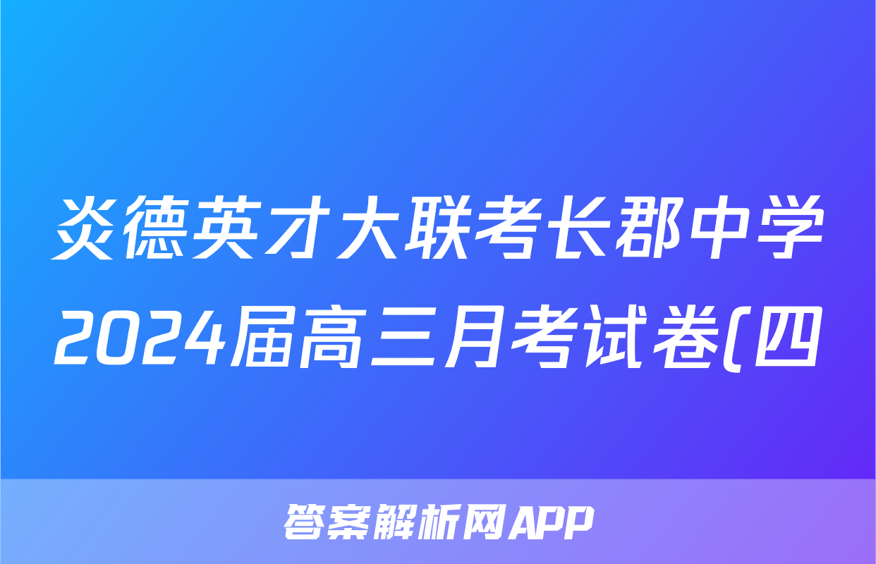 炎德英才大联考长郡中学2024届高三月考试卷(四)(政治)试卷答案
